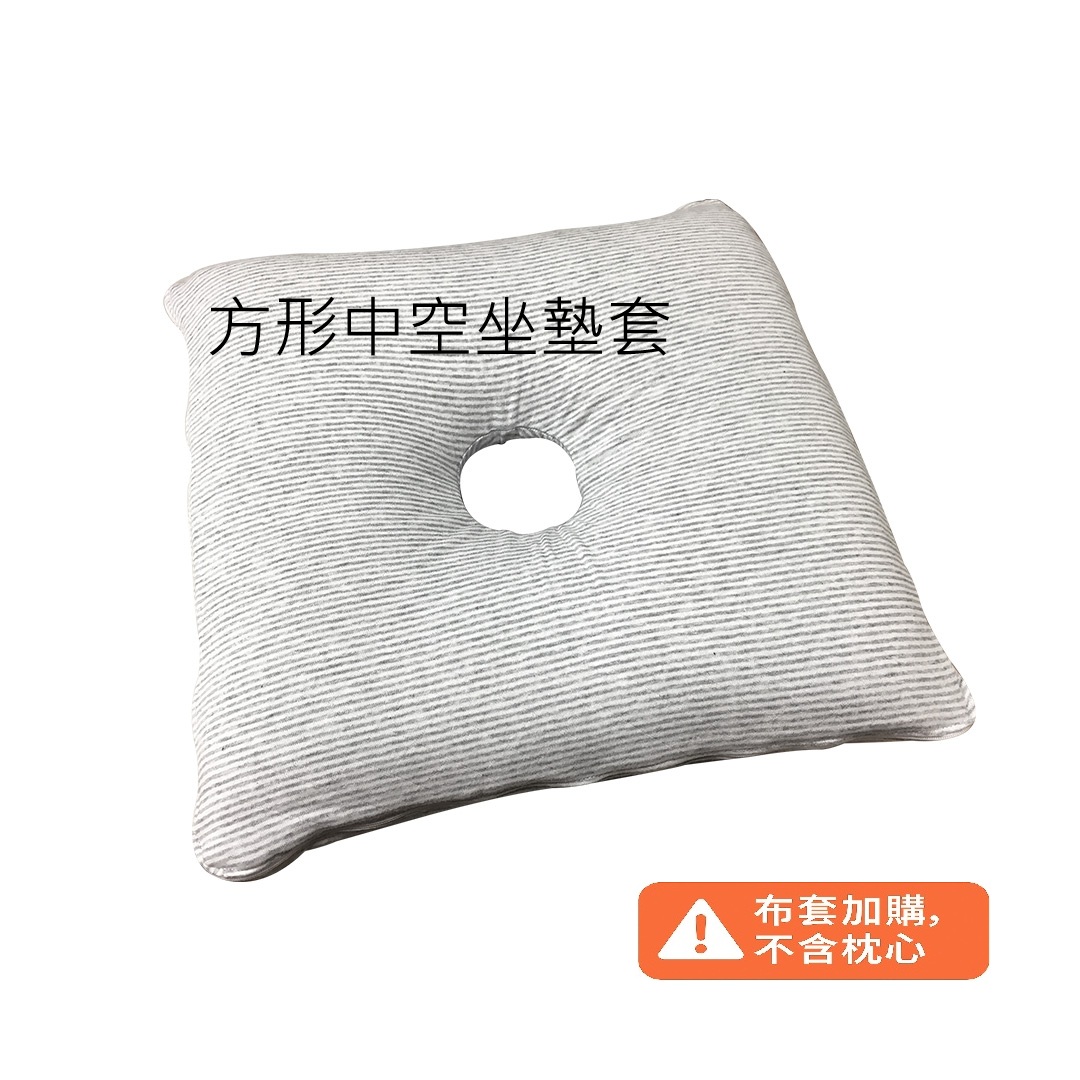 方形中空坐墊套